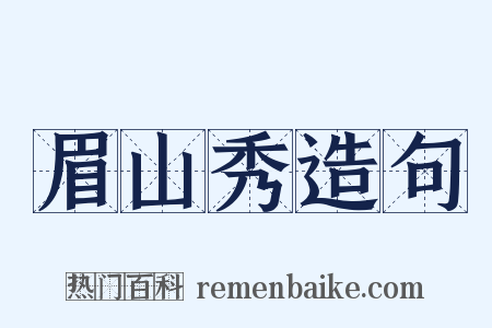 眉山秀造句是什么意思的图片